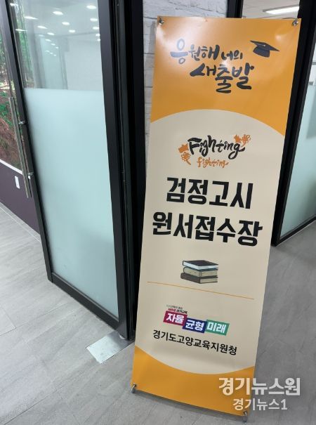 고양교육지원청, 2024년도 제2회 검정고시 원서 접수