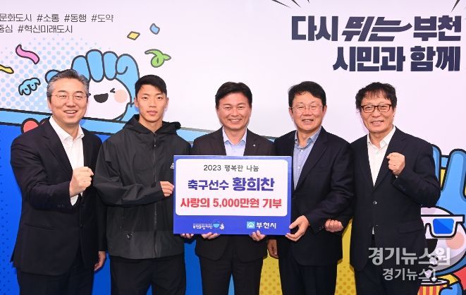 황희찬 선수는 지난해 11월, 저소득 취약계층을 위해 5,000만원을 사단법인 부천희망재단에 기탁했다.