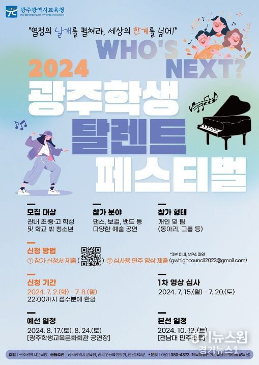 2024 ‘光탈페(광주학생탈렌트페스티벌)’ 포스터