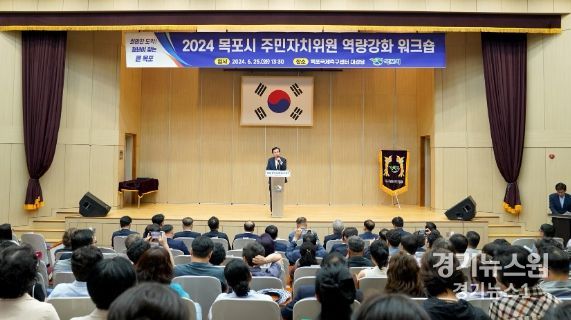 목포시가 주민자치위원들의 역량을 강화하기 위한 워크숍을 개최했다.