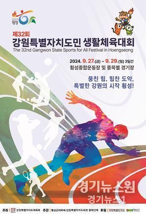횡성군 석 달 앞으로 다가온 제32회 강원특별자치도민생활체육대회