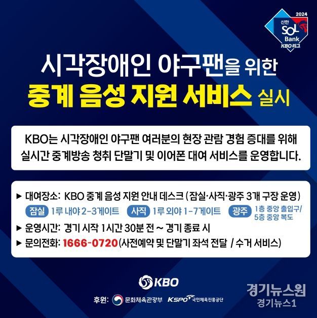 2024 KBO 시각장애인 야구팬 중계 음성 지원 서비스 실시 안내