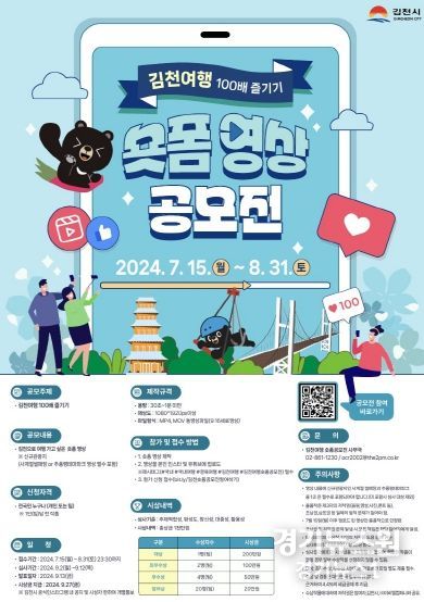 김천 여행 100배 즐기기 『숏폼 영상 공모전』에 도전하세요