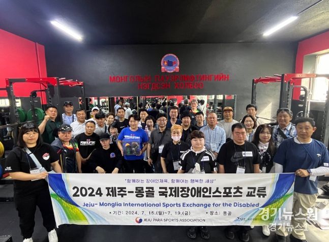 2024 제주-몽골 국제장애인스포츠교류전 개최