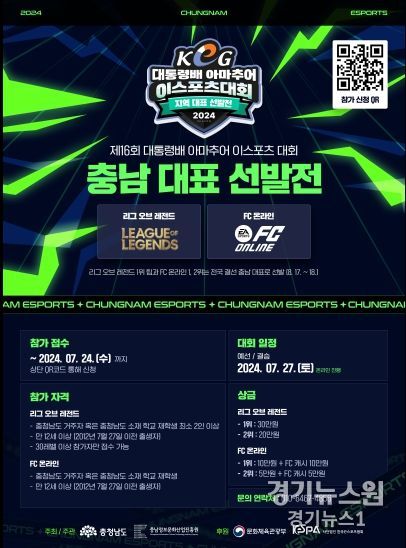 제16회 대통령배 KeG 아마추어 이스포츠 대회 충남 대표 선발전 개최