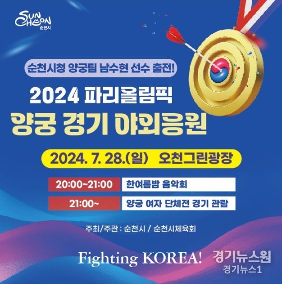오천그린광장 ‘2024 파리올림픽 양궁 경기’