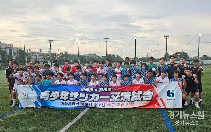 부천시와 일본 가와사키시는 지난 18~20일 두 도시의 우호를 위한 유소년 축구 교류 행사를 진행했다.