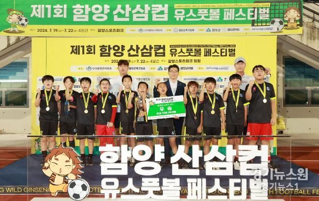 함양군 `제1회 함양산삼컵 유스풋볼 페스티벌` 성황리 마무리