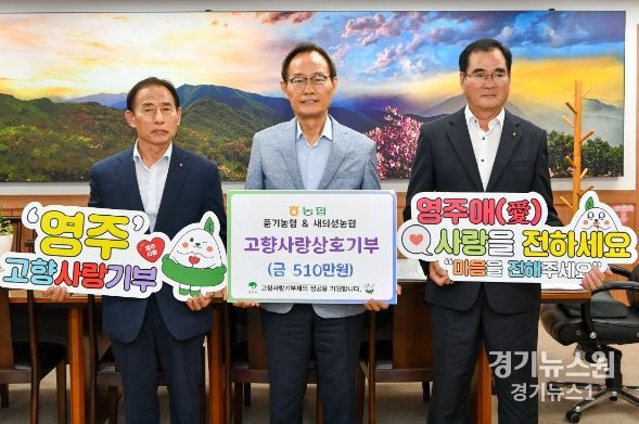 영주 풍기농협-새의성농협, 고향사랑 상호기부 동참