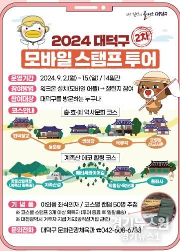 스탬프 투어로 대덕구의 역사와 자연 즐겨요