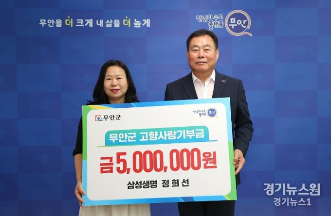 삼성생명 정희선 설계사, 무안군에 2년 연속 고향사랑기부금 500만원 기탁