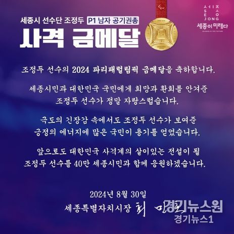 세종시 연고 협약 조정두 선수, 금메달 획득