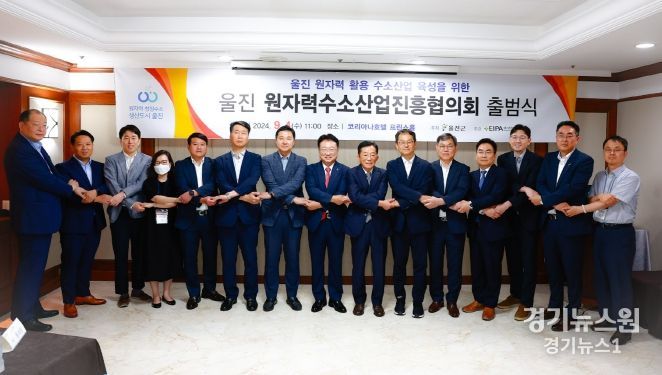 울진군, '원자력수소산업진흥협의회' 출범