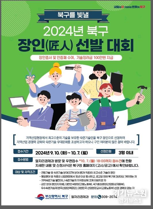 2024년 부산광역시 북구를 빛낼 장인(匠人)을 찾아라!