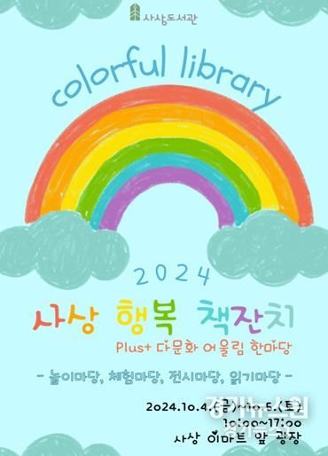 사상도서관,‘2024년 사상 행복 책잔치’개최