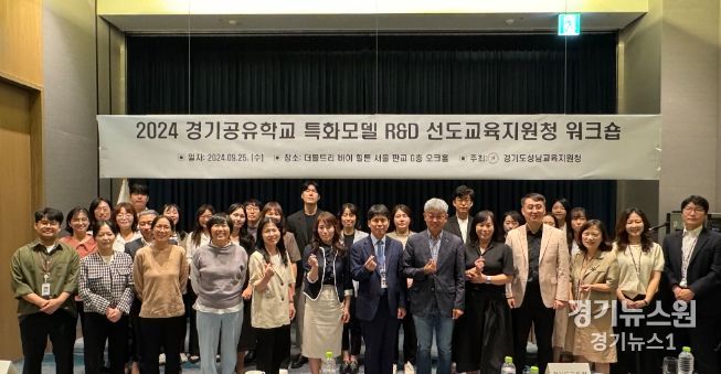 성남교육지원청,‘2024 경기공유학교 특화모델 R&D 선도교육지원청 9월 워크숍’ 개최
