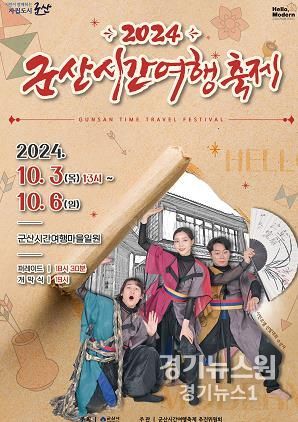 군산시, 10월 3일~6일 시간여행축제 개최