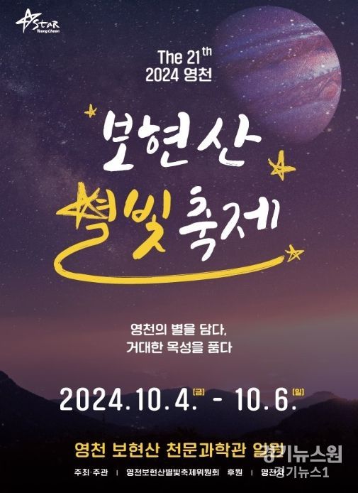 보현산별빛축제 포스터