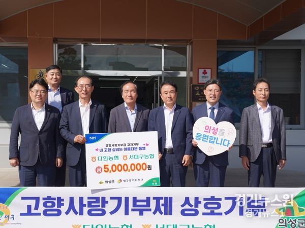 의성군 다인농협-서대구농협, 고향사랑기부금 상호기탁