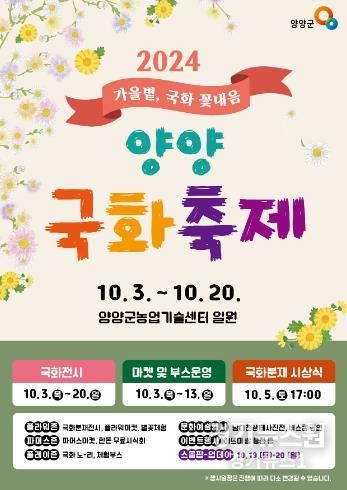 양양군, 양양 국화축제 10월 3일부터 개최