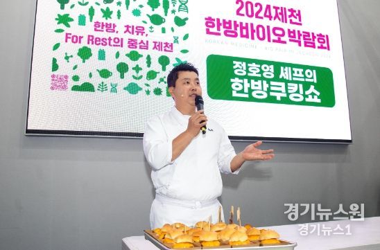 제천한방바이오박람회, 정호영 셰프의 한방 쿠킹쇼 개최