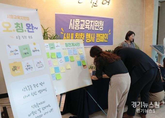 경기도시흥교육지원청, ‘오.칭.완(오늘 칭찬 완료)’행사 진행