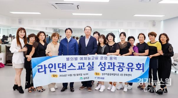 성주군, 건강과 재미를 모두 챙긴 라인댄스