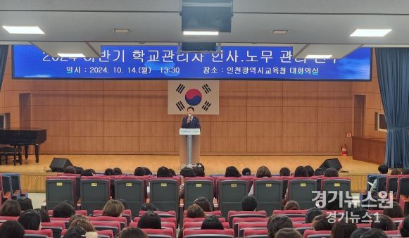 인천광역시교육청, 2024년도 하반기 학교관리자 인사 ․ 노무 관리 연수 실시