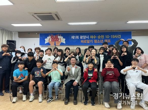 ‘제1회 광양시 여수·순천 10·19사건 바로알기 청소년 캠프