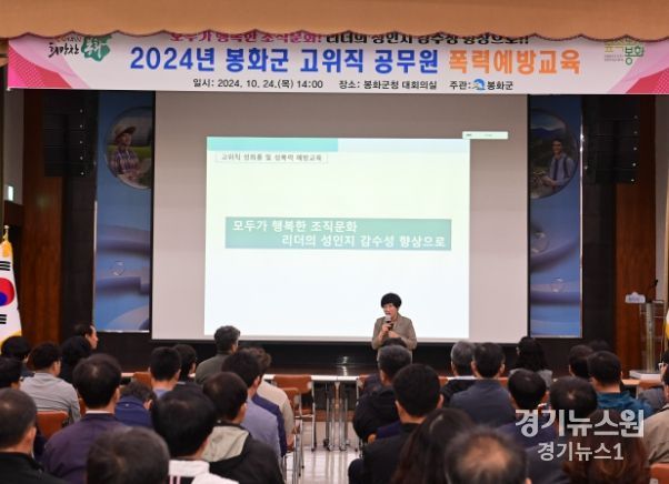 봉화군, 2024년 고위직 공무원 폭력예방 교육