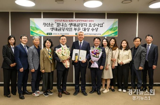 정선군, 2024년 제2회 대한민국 관광정책대상 생태관광자원 부문 대상 수상