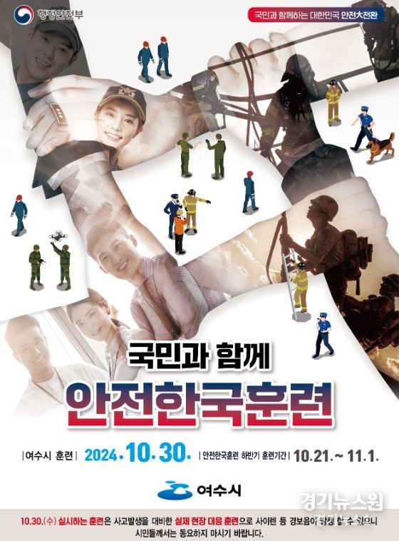 오는 30일 대규모 재난 상황을 가정한 ‘2024년 재난대응 안전한국훈련’으로 기관별 재난 대응 역량을 점검한다.