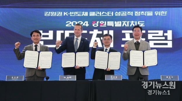 강원권 K-반도체 클러스터 성공정착 위한 강원특별자치도 반도체 포럼 개최