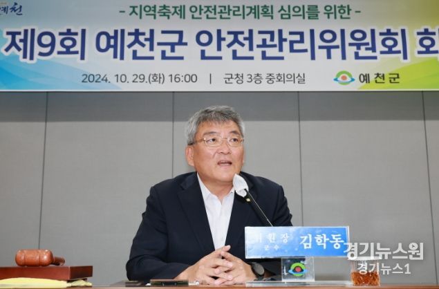 예천군, 제9회 안전관리위원회 개최