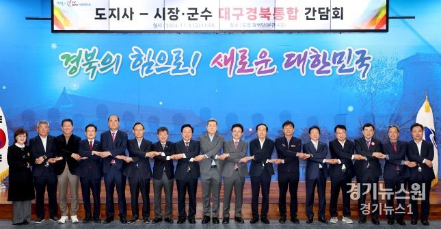 경상북도, 도지사-시장군수 대구경북통합 간담회 개최