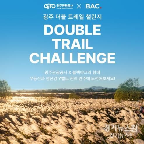 광주광역시 “광주 트레일 챌린지로 가을 만끽하세요”