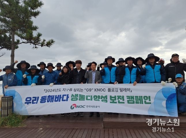 한국석유공사 동해지사, G9 KNOC 플로깅 및 생물 다양성 보존캠페인 펼쳐