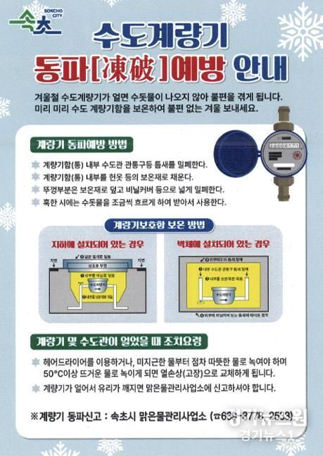 속초시, 겨울철 수도계량기 동파 홍보 전개
