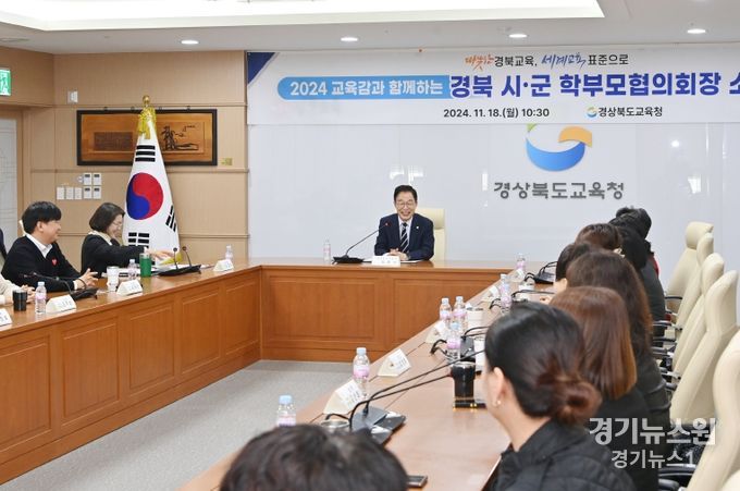 경북교육청, 시군 학부모협의회장 소통간담회 개최