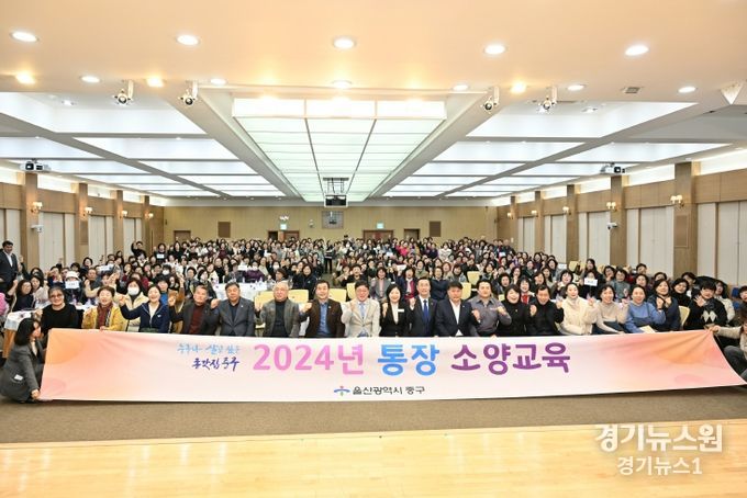울산 중구(구청장 김영길)가 12월 2일 오후 3시 30분 중구청 대회의실에서 12개 동(洞) 통장 300여 명을 대상으로 2024년 통장 소양교육을 실시했다.