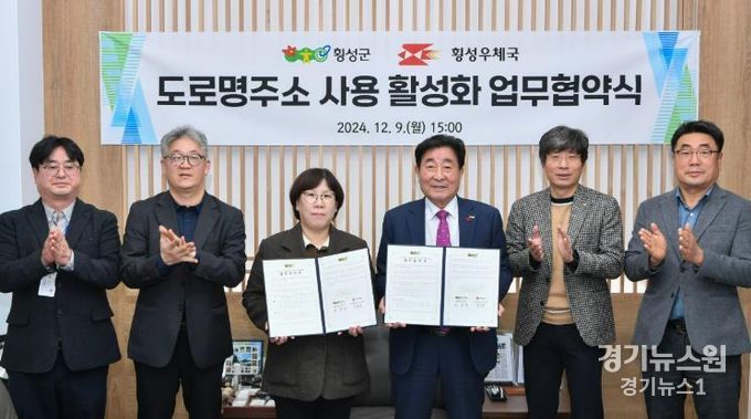 횡성군․횡성우체국, 도로명주소 사용 활성화를 위한 업무협약