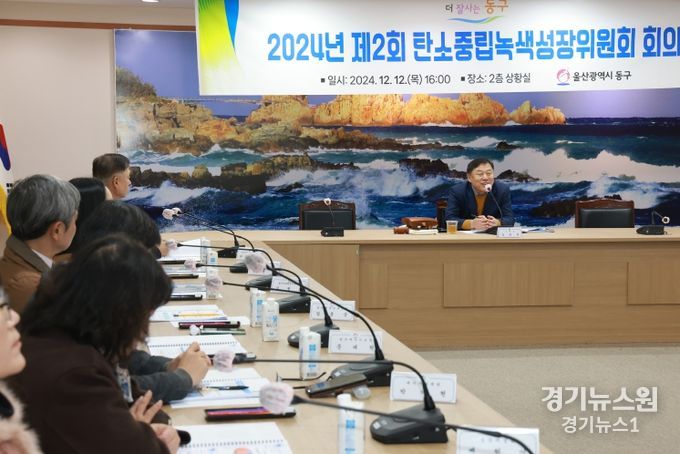 울산 동구, 탄소중립녹색성장위원회 회의 개최