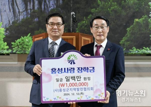 홍성군 지역발전협의회, 홍성사랑장학금 1백만원 기탁