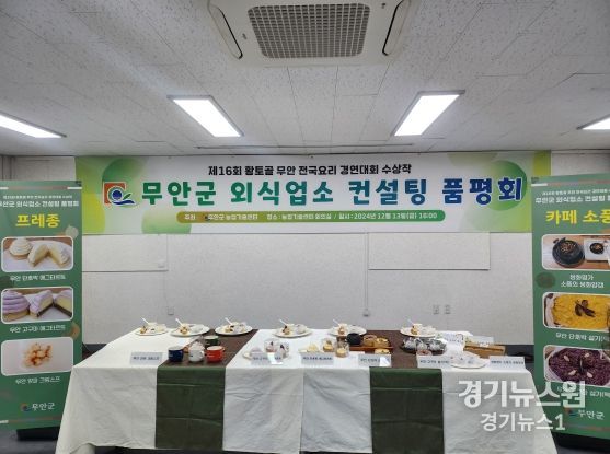 무안군 외식업소 컨설팅 품평회 모습