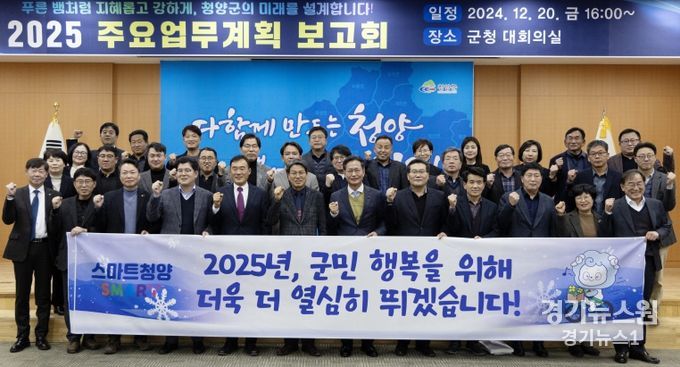 청양군, 2025년 주요업무 추진계획 보고회 개최