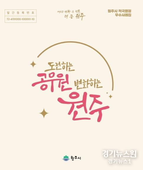 원주시 적극행정 우수사례집 표지