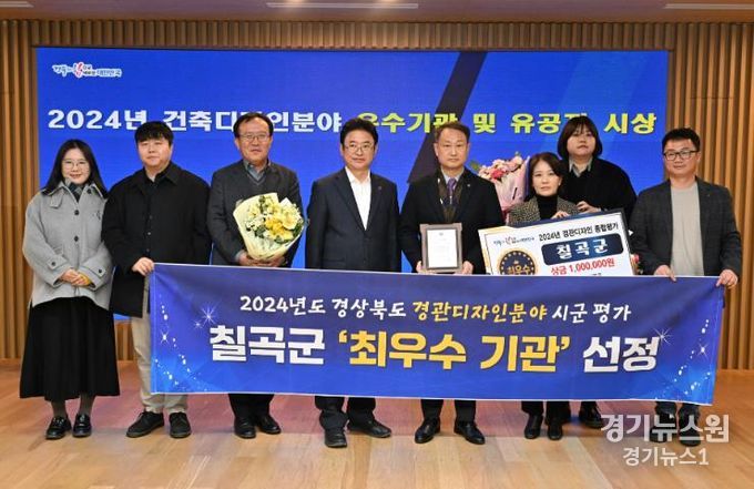 칠곡군, 2024년 경상북도 경관디자인분야 평가 ‘최우수기관’선정