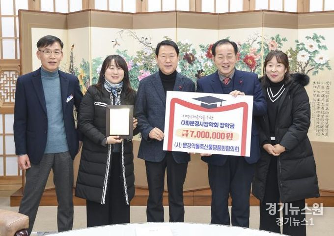 문경약돌축산물명품화협의회, 동문경농협, 장학금 기탁