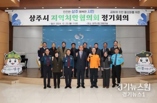 2024년 상주시 지역치안협의회 정기회의 개최