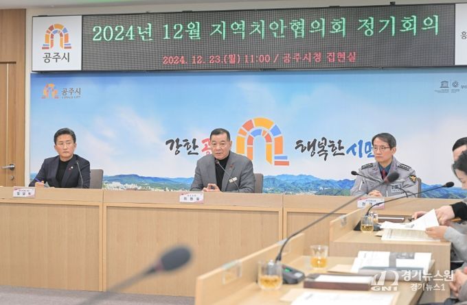 지역치안협의회 정기회의